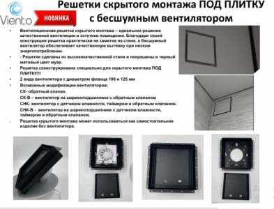 Решетка скрытого монтажа FoZa ПОД ПЛИТКУ 237х237 с вентилятором на шарикоподшипнике 125СК, обратный клапан, черная, d125мм